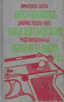 Книга Франсуаза Саган Ангел-хранитель, Джеймс Хэдли Чейз Саван для свидетелей, Росс Макдональд Обрекаю на смерть, 11-645, Баград.рф